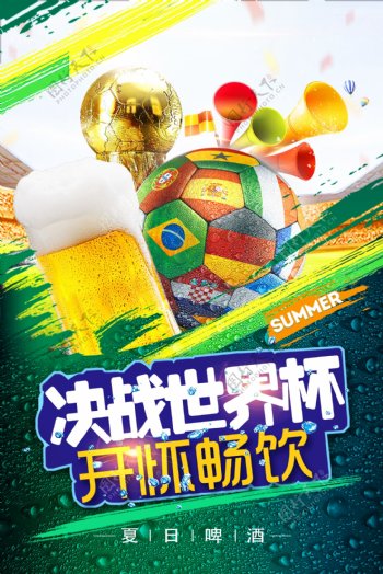 世界杯啤酒畅饮宣传海报