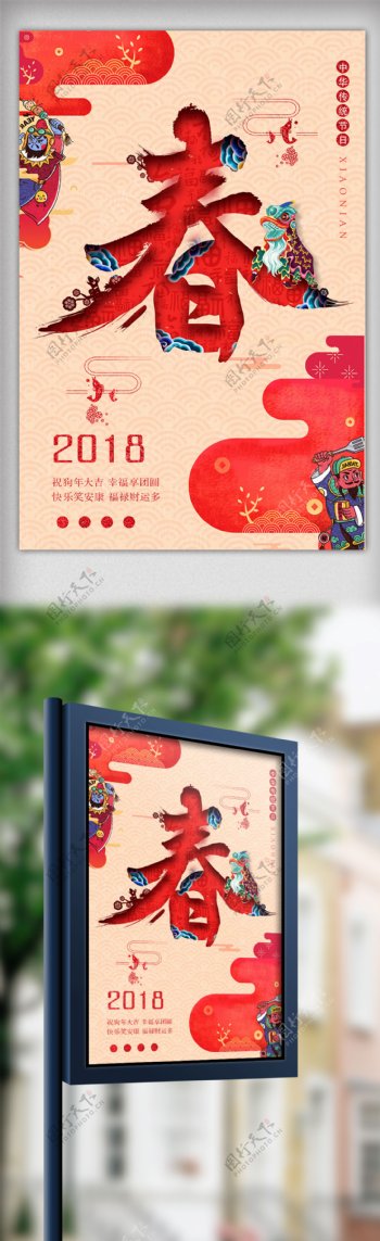 2018创意狗年春字节日海报
