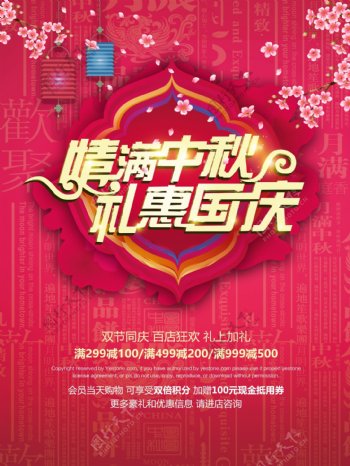 红色中国风情满中秋礼惠国庆双节促销海报