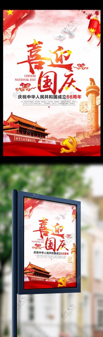 中国红大气欢度国庆节党建海报