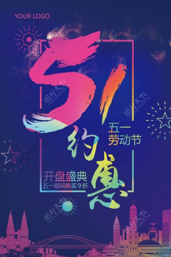 炫彩镭射五一国际劳动节海报模板