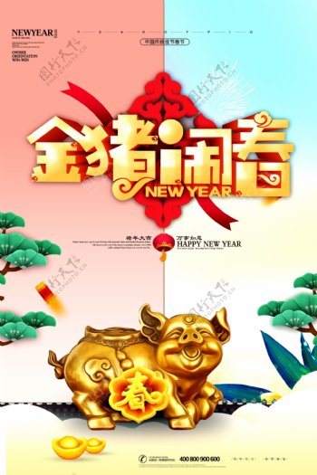 2019金猪闹春喜庆新年海报设计模版.psd
