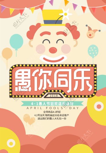 可爱欢乐小丑4.1愚人节海报