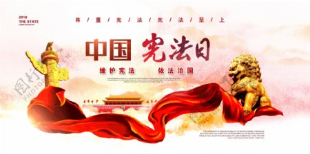 中国宪法日宣传展板