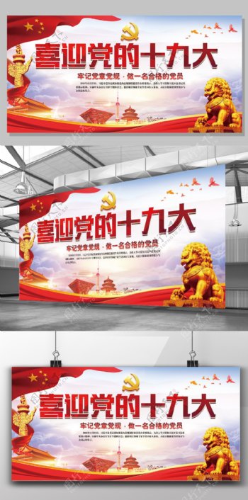 2017年红色中国风党建喜迎党的十九大宣传展板