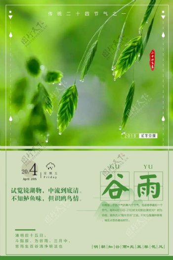 中国节气谷雨节气海报设计