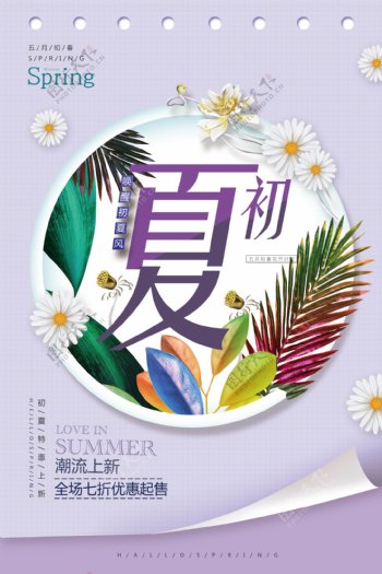 2018遇见初夏打折紫色促销海报