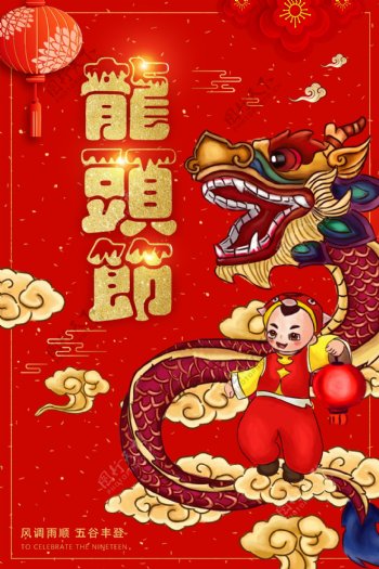 2018红色喜庆二月二龙抬头开业海报