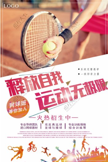 简洁创意网球招生海报设计