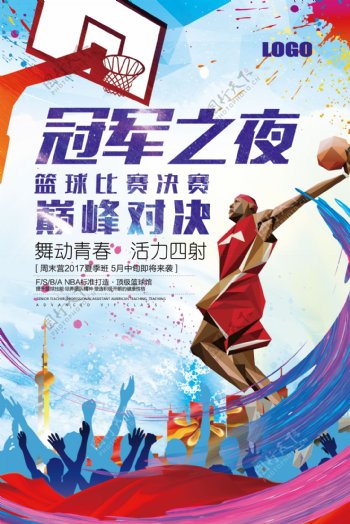 2017年蓝色几何大气体育篮球海报
