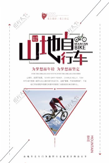 简洁山地自行车运动海报