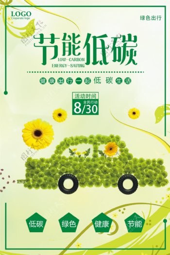 节能低碳绿色出行环保宣传海报