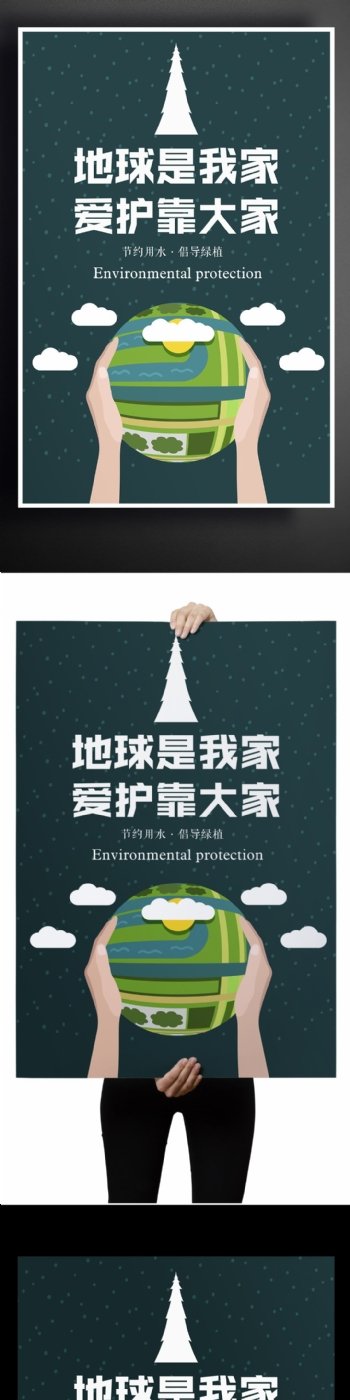绿色清新爱护地球环保创意公益海报