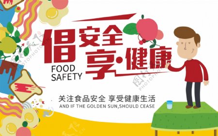 质量月食品安全宣传海报