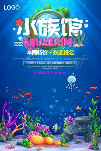 水族馆儿童游乐中心开业促销海报