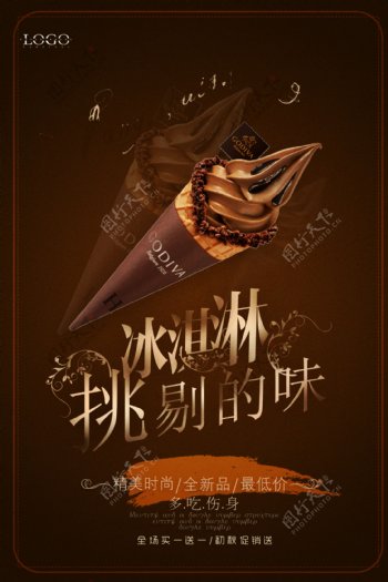 高档简洁美食冰淇淋海报.psd