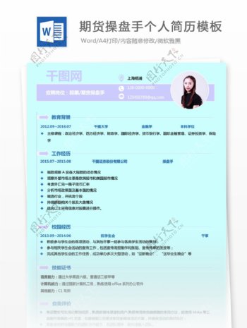 股票期货操盘手应届毕业生个人简历模板