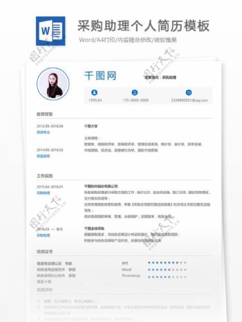采购助理个人简历范文