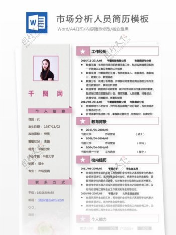 简历空白模板下载求职意向市场分析调研人员