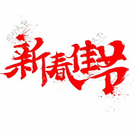 毛笔字新春佳节字体设计
