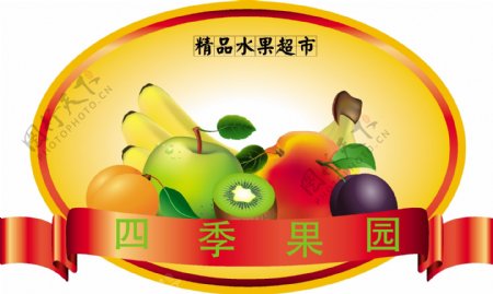 四季果园水果标签