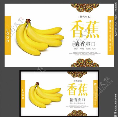 香蕉海报香蕉广告牌香蕉展架