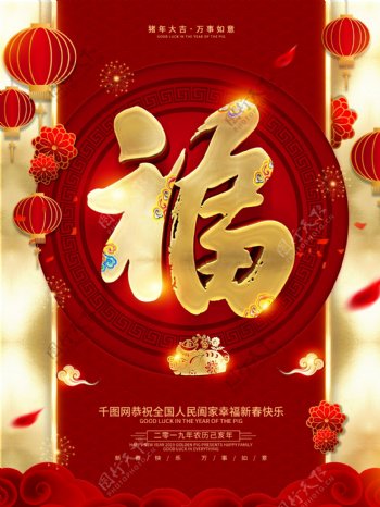 红色喜庆中国风福字海报