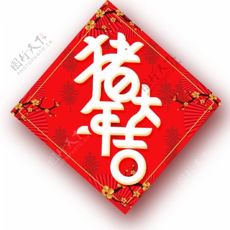 红色中国风猪年大吉字体元素