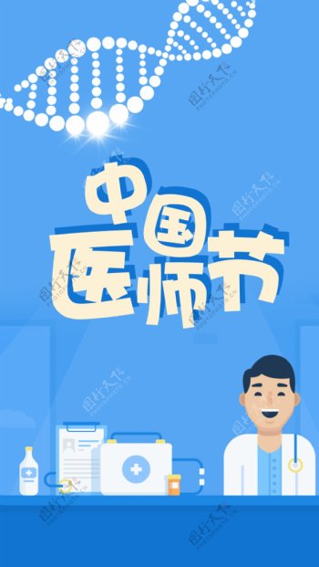 中国医师节科技医疗海报展板