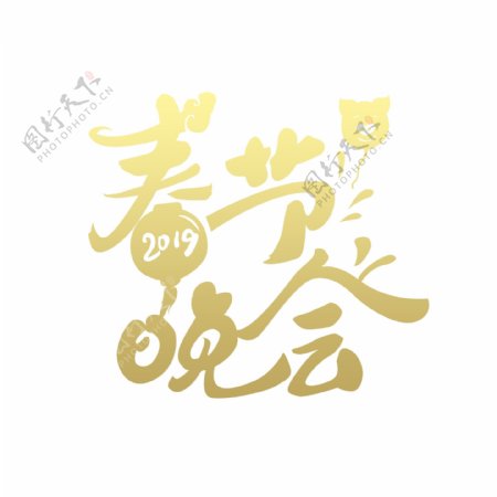 原创春节晚会艺术字2019