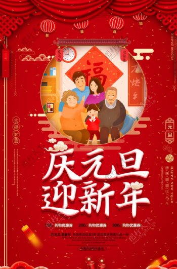 红色中国风庆元旦迎新年海报