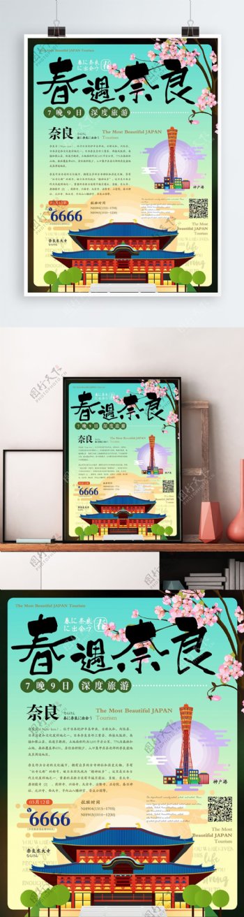 简约清新春遇奈良日本旅游海报