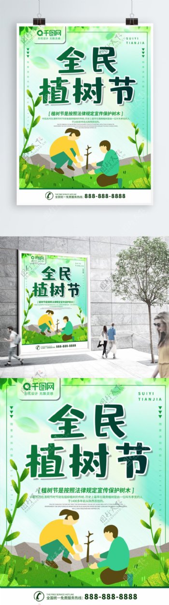 简约绿色手绘风全民植树节节日宣传海报