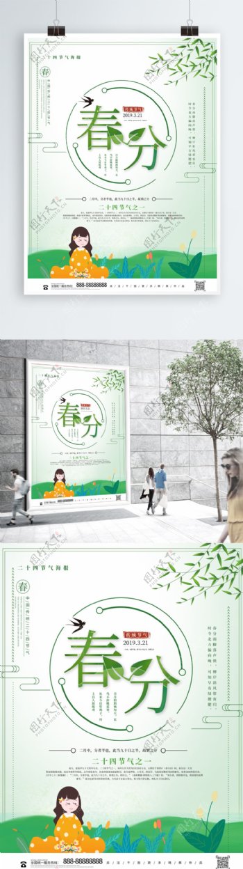 清新中国风传统二十四节气春分宣传海报