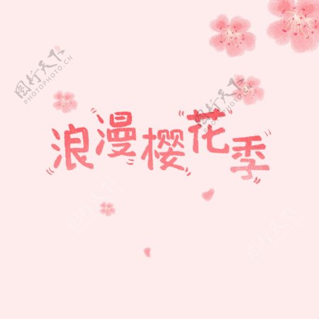 浪漫樱花季唯美手绘字体