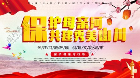 党建中国风保护母亲河展板