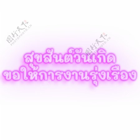 泰国文字字体生日快乐工作蓬勃发展