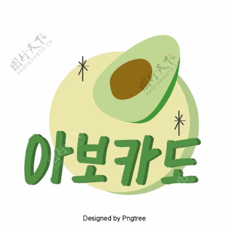 韩国蔬菜水果手卡元素的字体美丽的风格