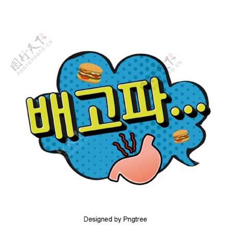 饥饿的韩国卡通字体耳语