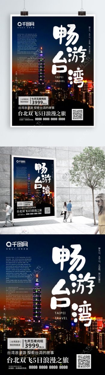 蓝色简约大气台湾旅游海报