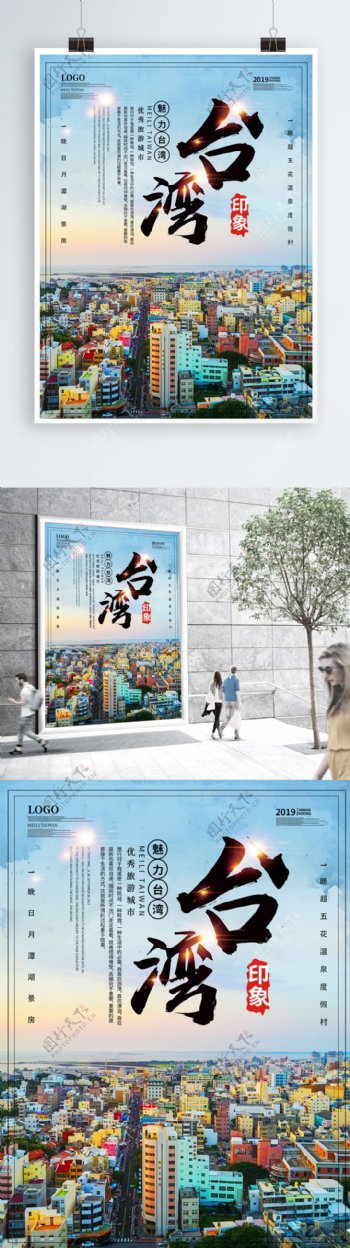 印象台湾主题宣传海报