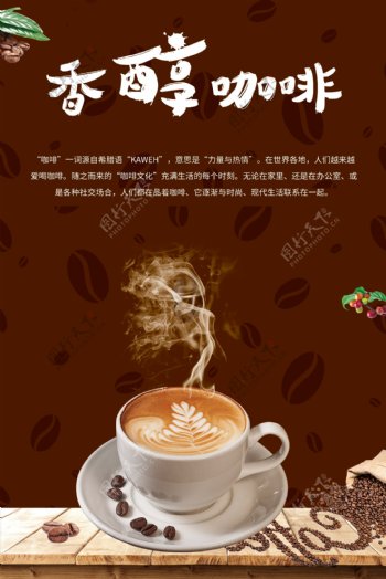 香醇咖啡促销海报