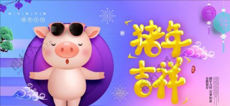 猪年快乐新年展板