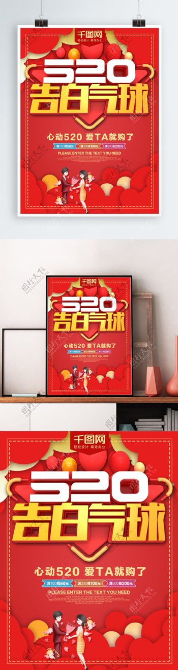 520告白气球红色情人节海报