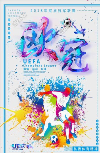 欧洲冠军联赛喷溅风海报设计