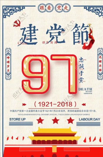 复古中国风建党节主题海报设计