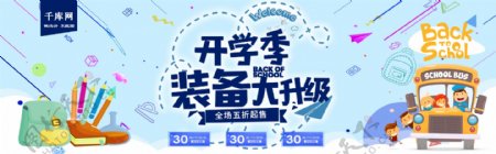千库原创开学季新学期装备大升级促销banner