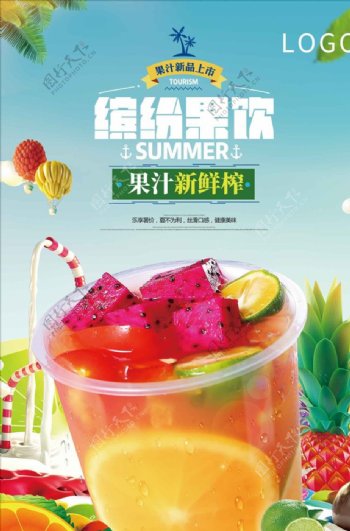 鲜榨缤纷果汁饮品饮料海报展板宣