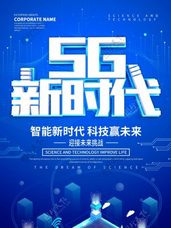 蓝色科技风5G新时代海报