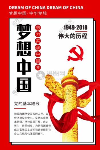 梦想中国党建海报